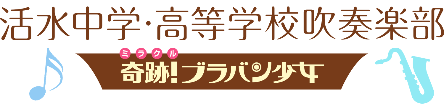 活水中学高等学校 吹奏楽部『奇跡！ブラバン少女』