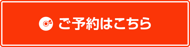 ご予約はこちら