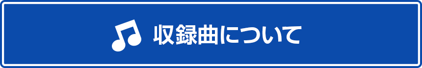収録曲について
