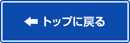 トップに戻る