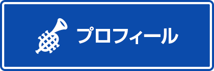 プロフィール