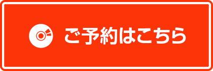 予約はこちら