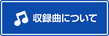 収録曲について