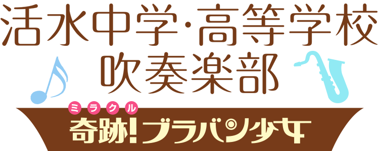 活水中学高等学校 吹奏楽部『奇跡！ブラバン少女』