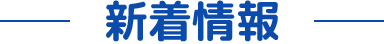 インフォメーション