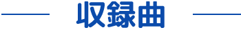 収録曲