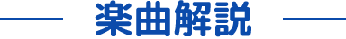 楽曲説明